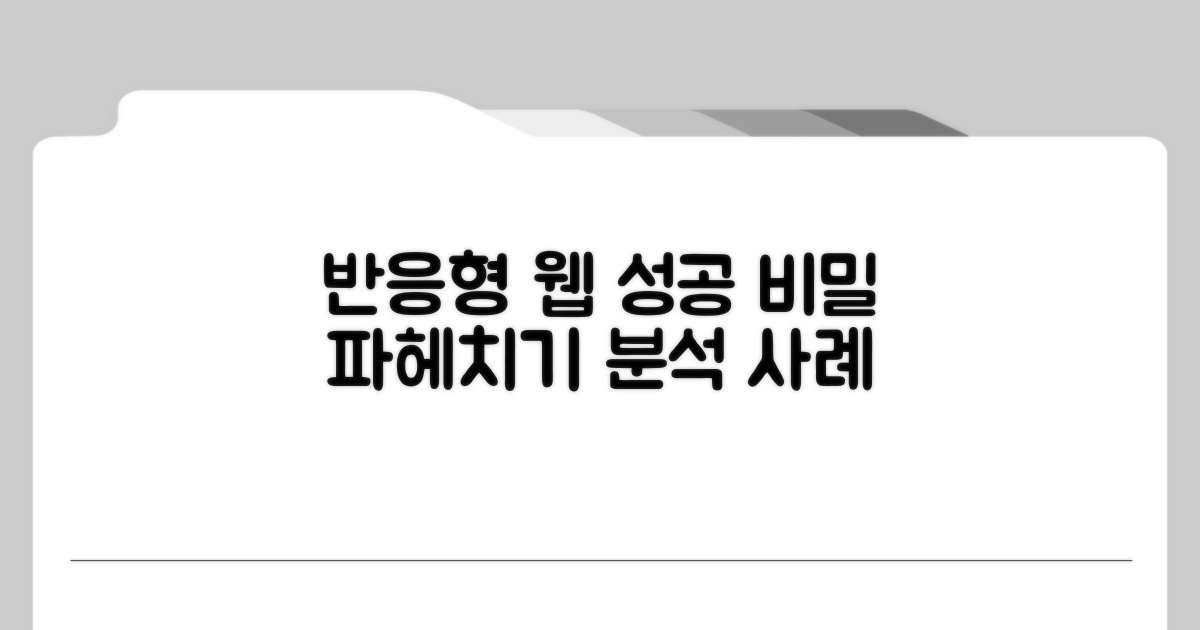 반응형 웹사이트 성공 사례와 분석