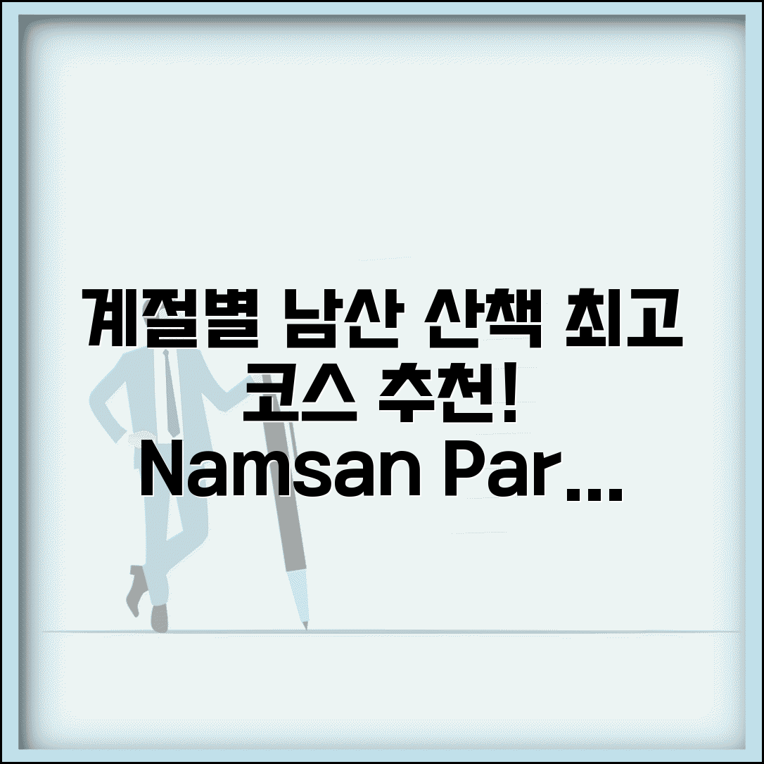남산공원 산책 가이드 계절별 추천 코스