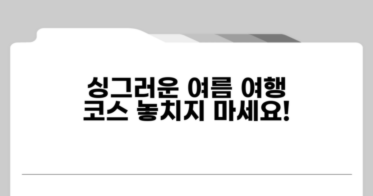 여름 싱그러움 만끽 코스