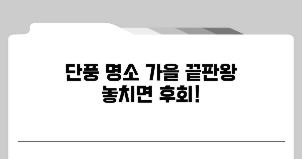 가을 단풍 명소와 볼거리