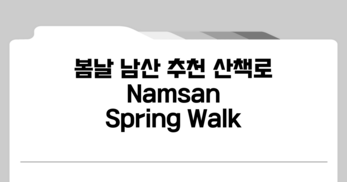 봄날 남산 추천 산책로