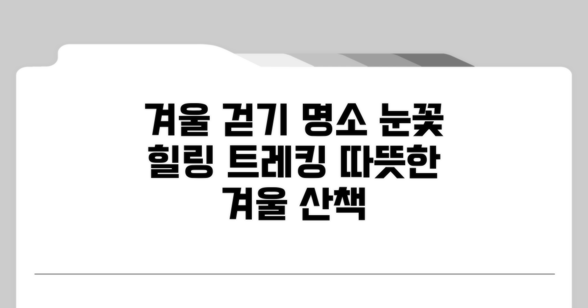 겨울 풍경 즐기는 걷기 길