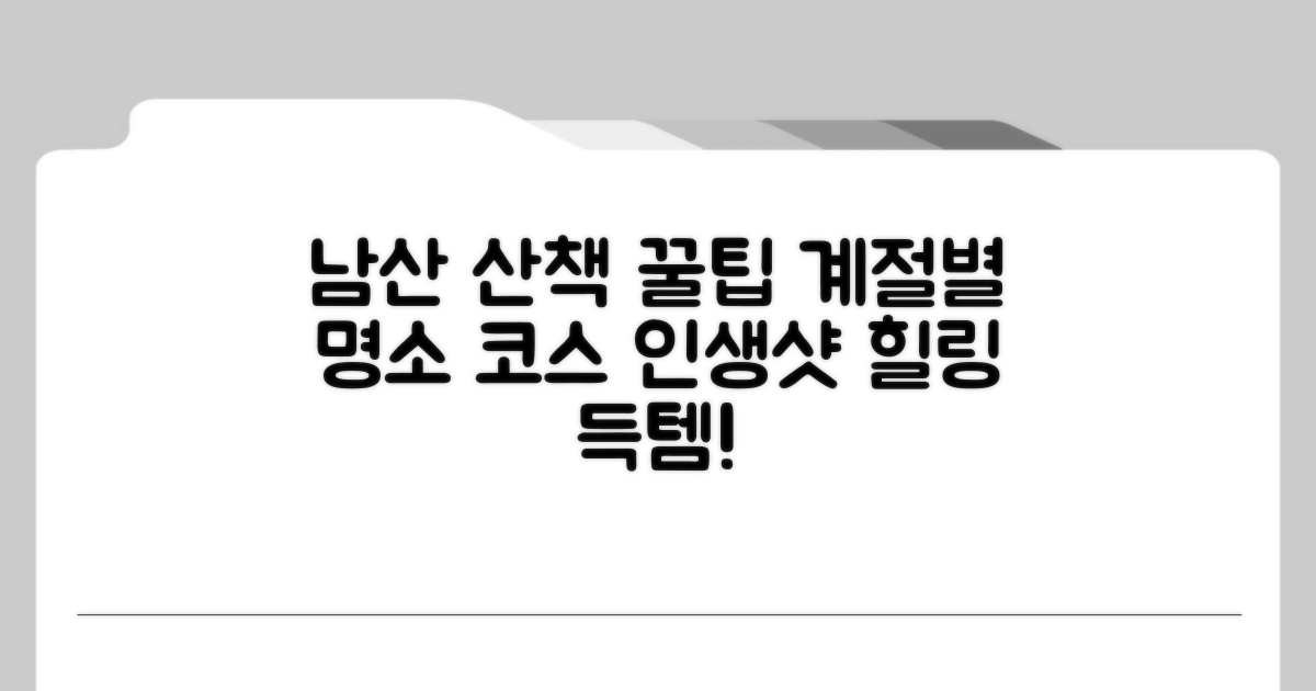 계절별 남산 산책 꿀팁
