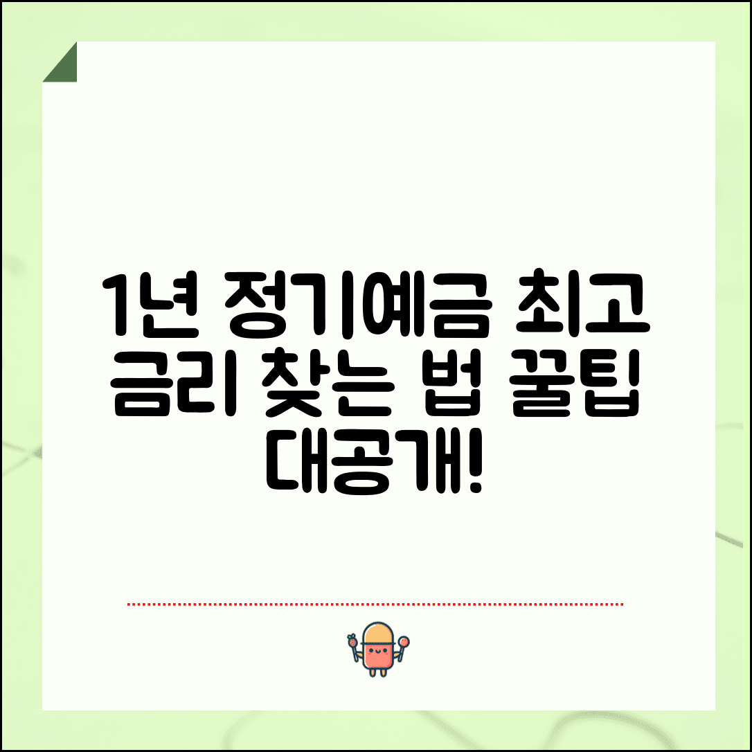 1년 정기예금 이자 높은 곳 금리 비교 방법