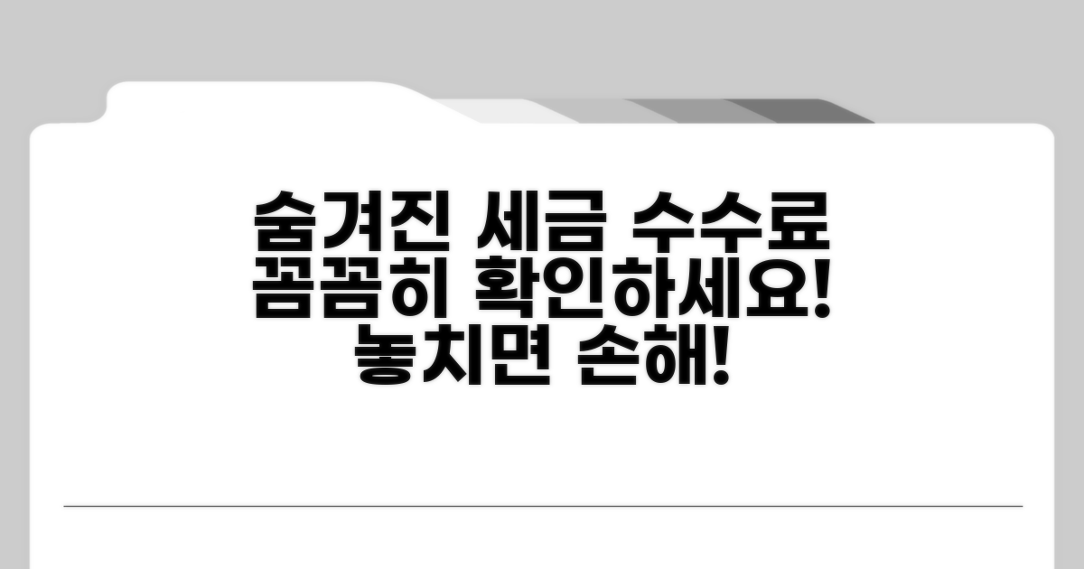 주의해야 할 세금 및 수수료 알아보기