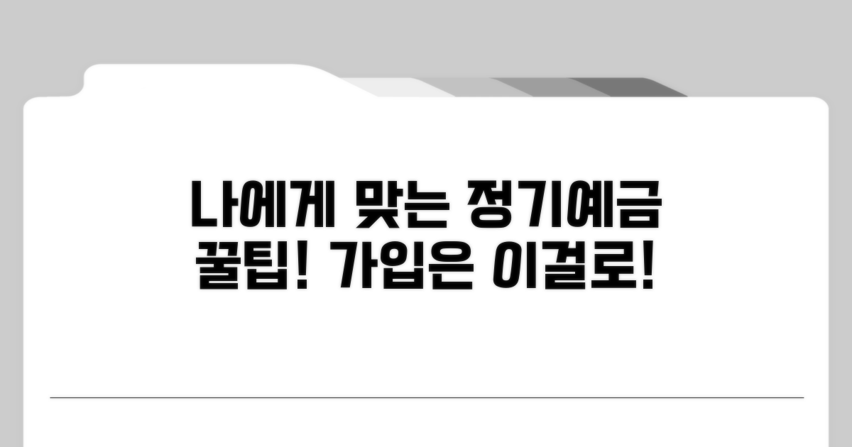 나에게 맞는 정기예금 가입 절차 안내