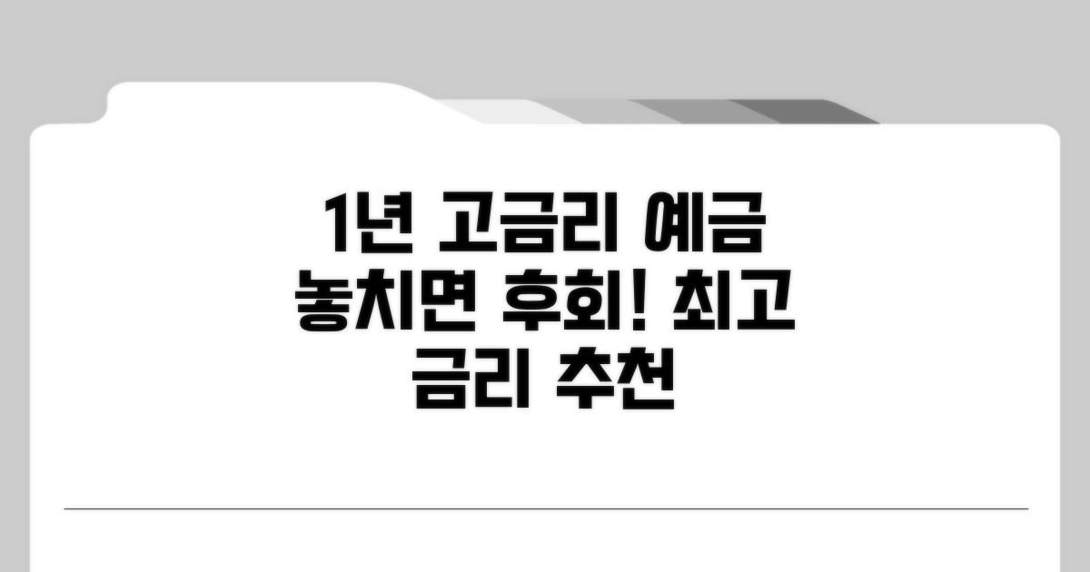 1년 만기 고금리 정기예금 높은 곳 추천