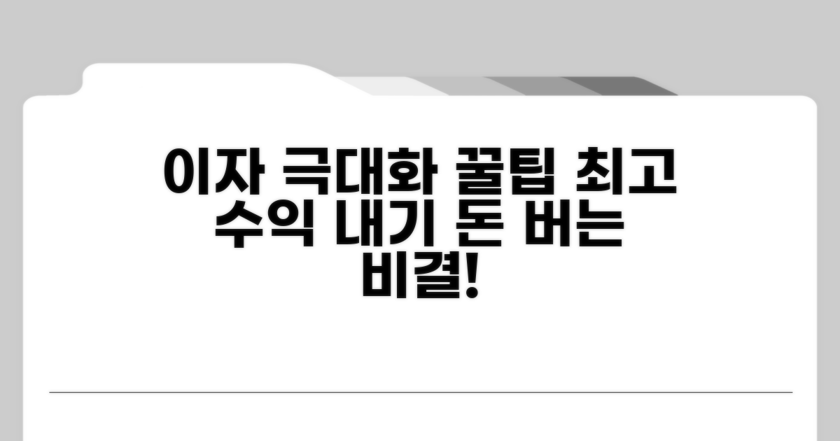 이자 수익 극대화하는 꿀팁 모음