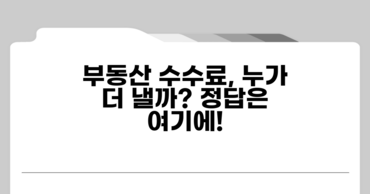 중개수수료, 누가 더 내나요?