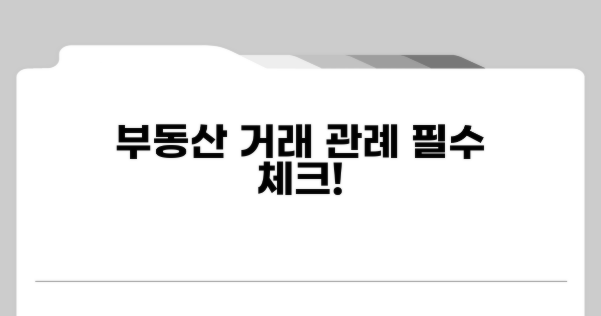 부동산 거래 시 꼭 알아야 할 관례