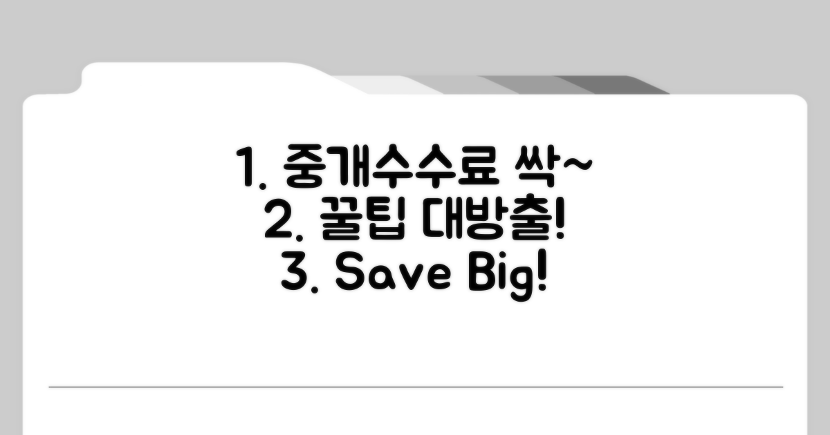 실전! 중개수수료 절약 꿀팁