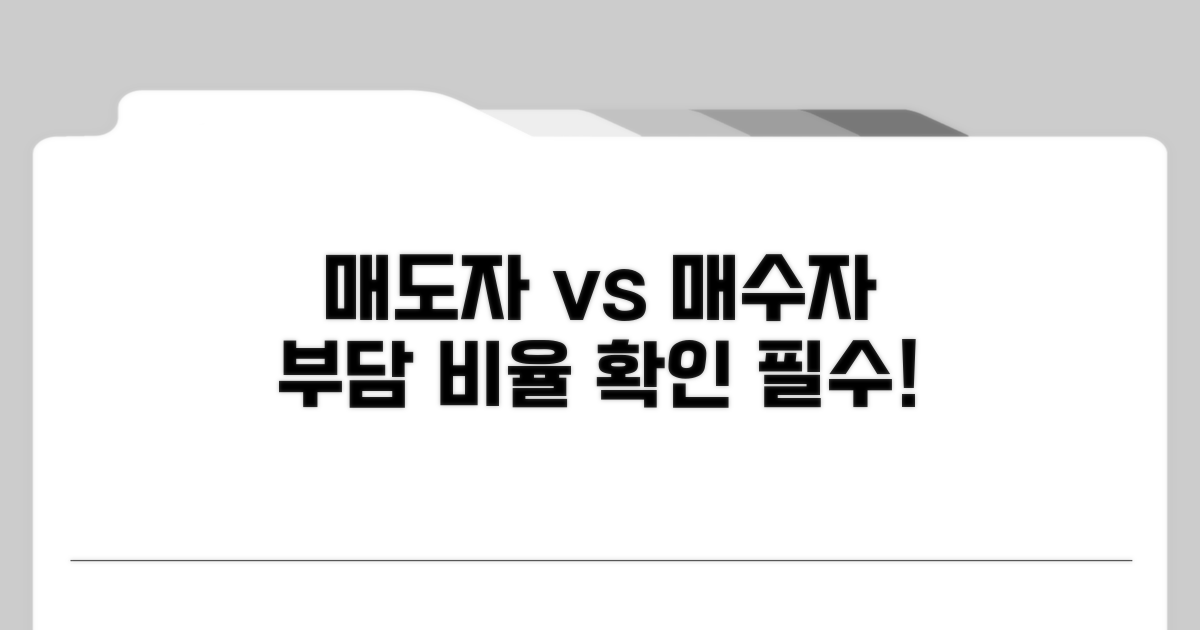 매도자 vs 매수자 부담 비율 따져보기