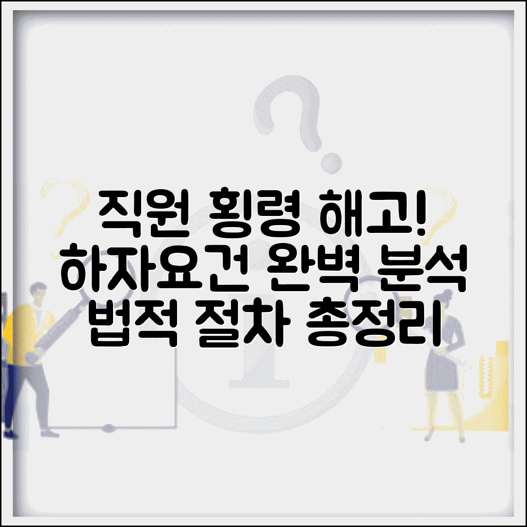 직원 횡령 해고 절차와 실체적 하자, 법적 요건