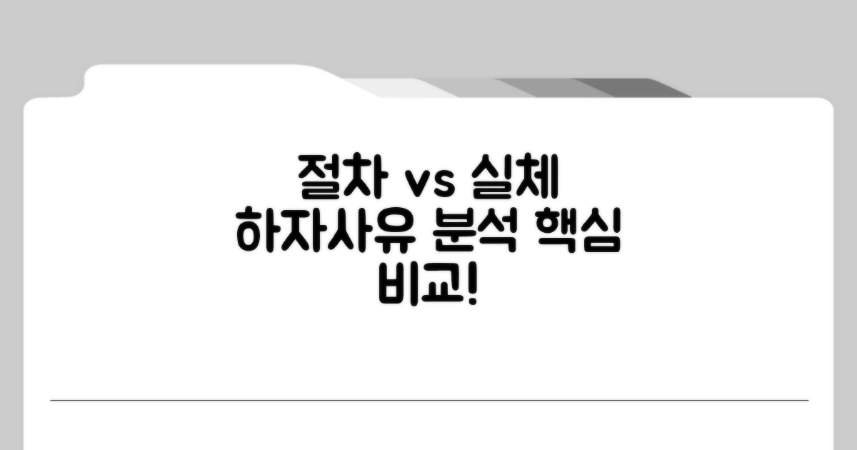 절차적 하자 vs 실체적 사유 분석