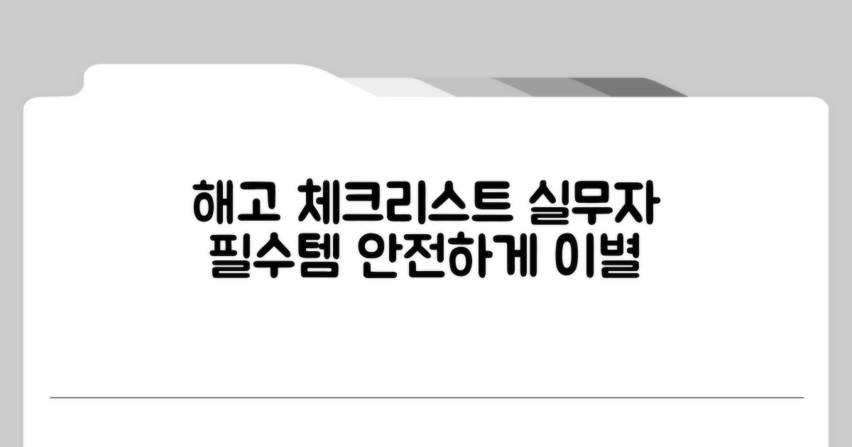 실무자를 위한 해고 체크리스트