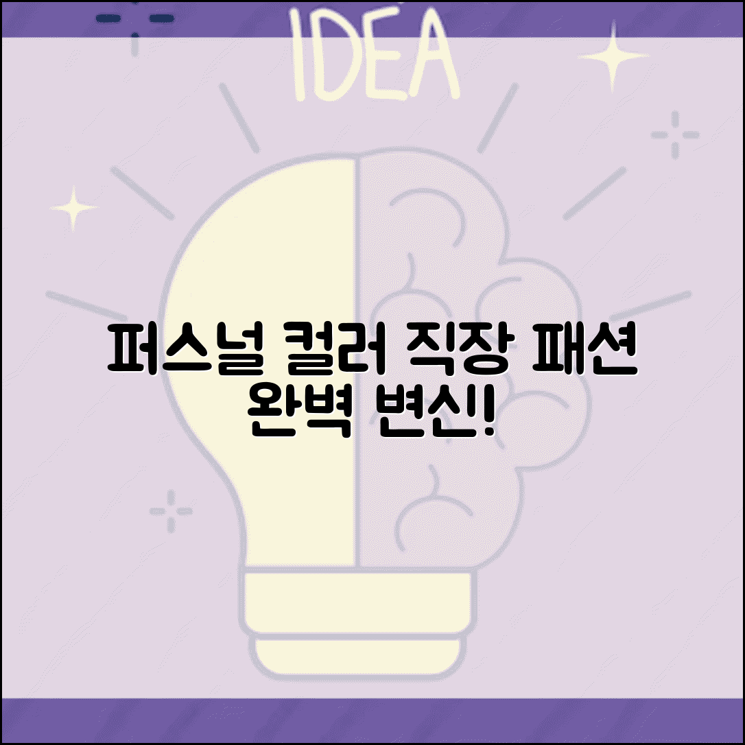 퍼스널 컬러 활용법 직장 패션 연출 방법