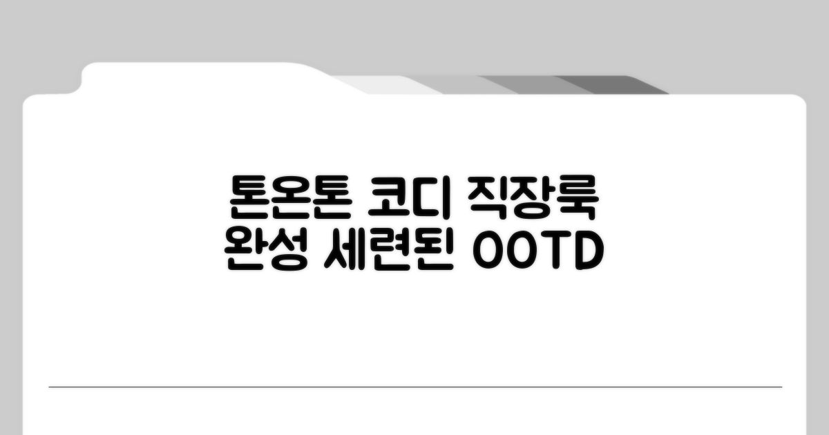 톤온톤 코디로 세련된 직장룩 완성