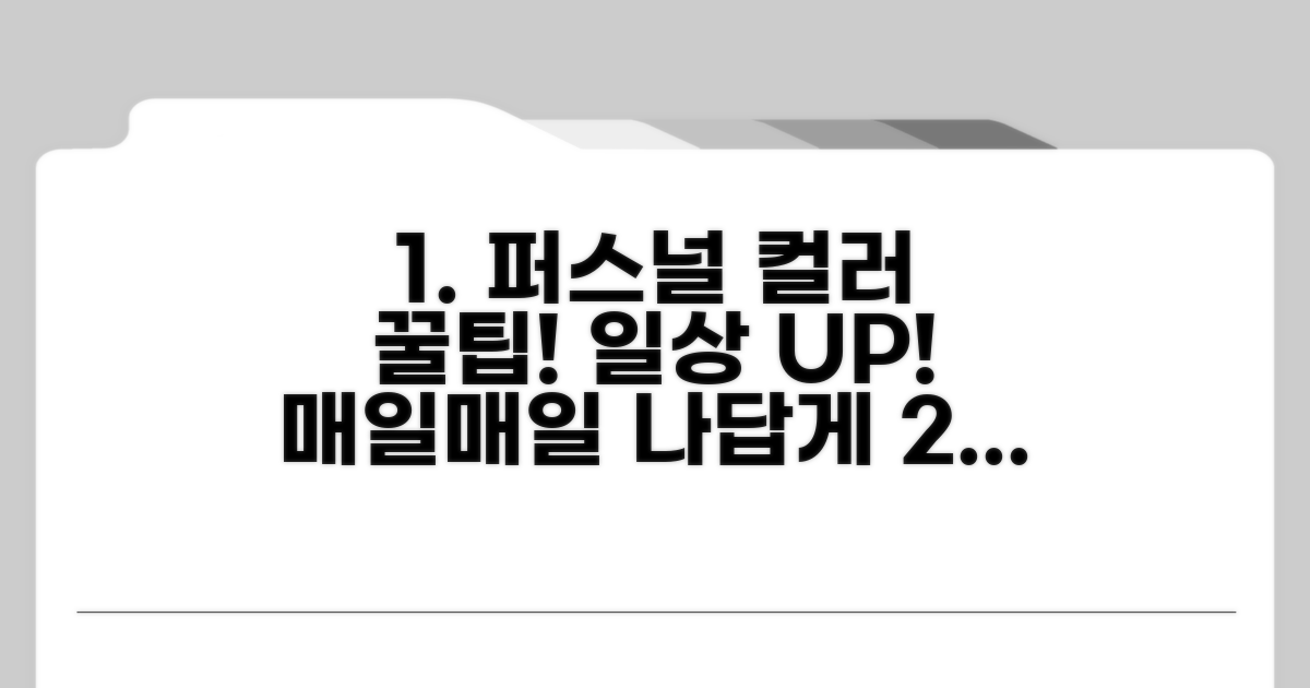 일상 속 퍼스널 컬러 활용 꿀팁