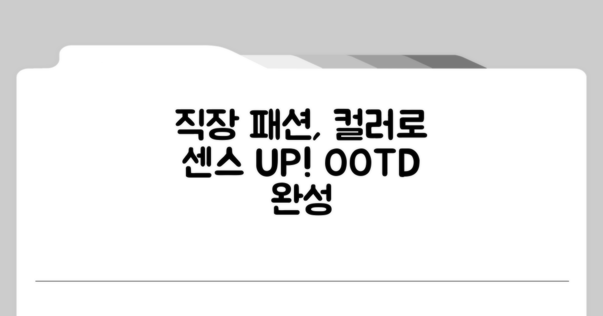 직장 패션, 컬러로 센스 있게 연출하기