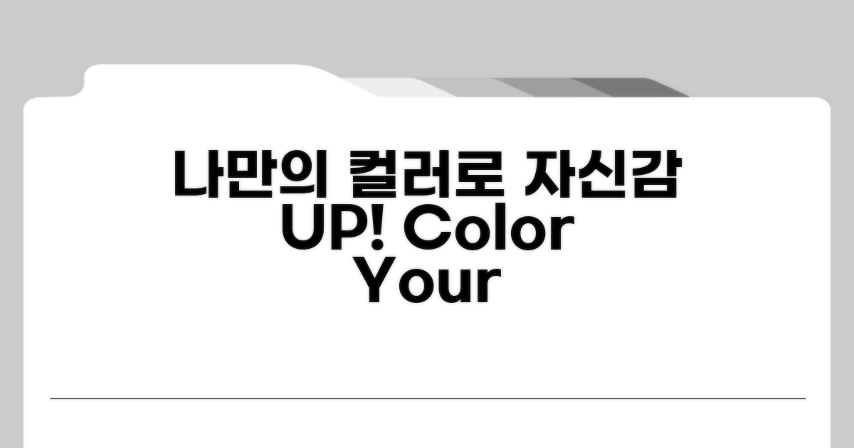 나만의 컬러로 자신감 UP!