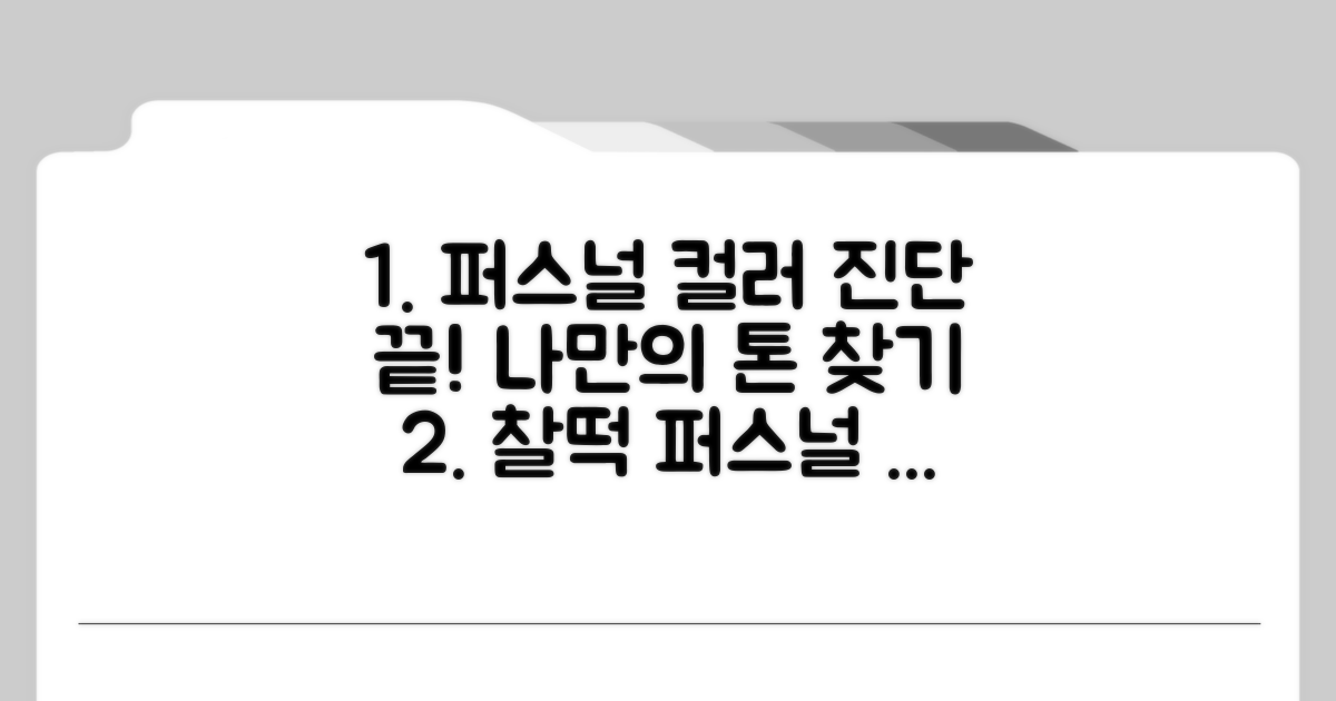 나에게 맞는 퍼스널 컬러 찾기