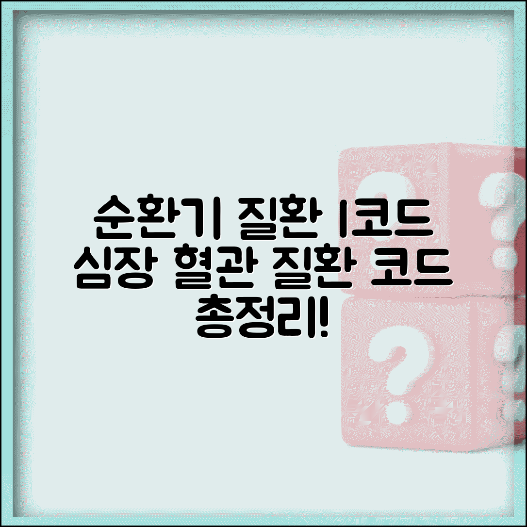 순환기 질환 I코드 분류 체계와 심장 혈관 질환 코드 정리
