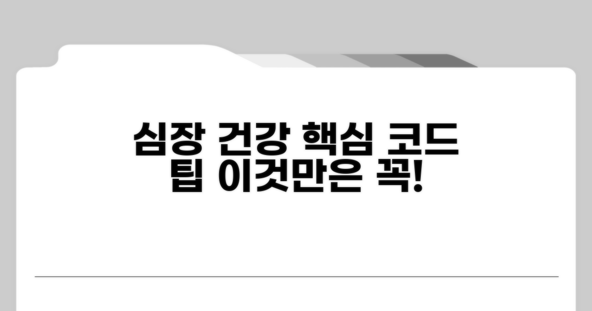 심장 건강 관리, 코드 활용 팁