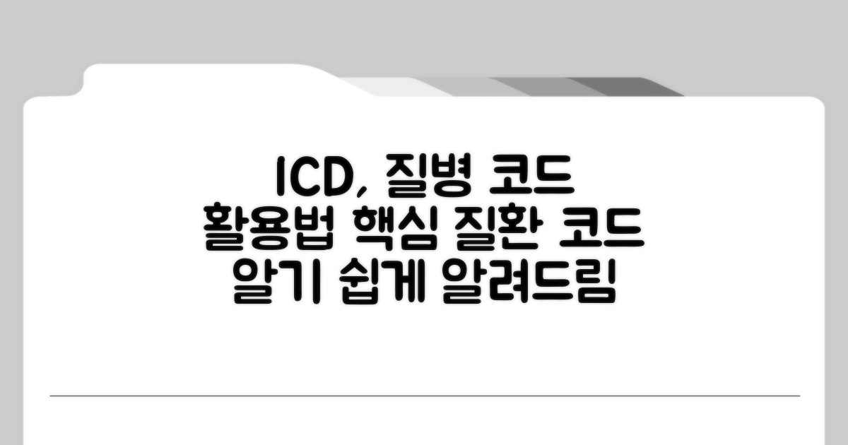 I코드와 질환 코드, 어떻게 활용?