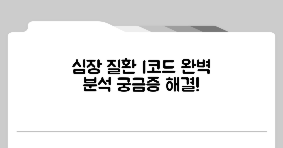 심장 질환 I코드 분류 체계 이해