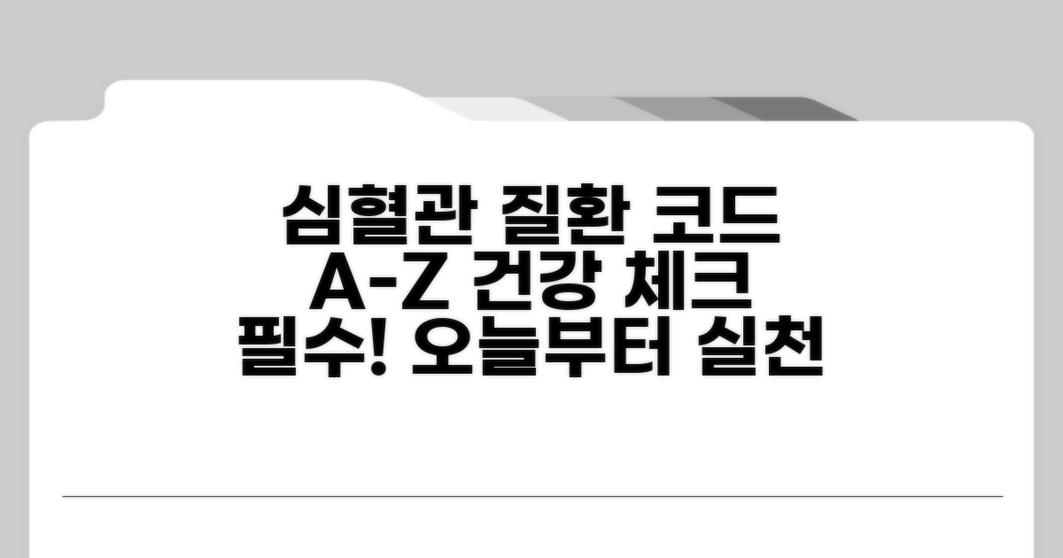 심혈관 질환 코드, 무엇이 있나?