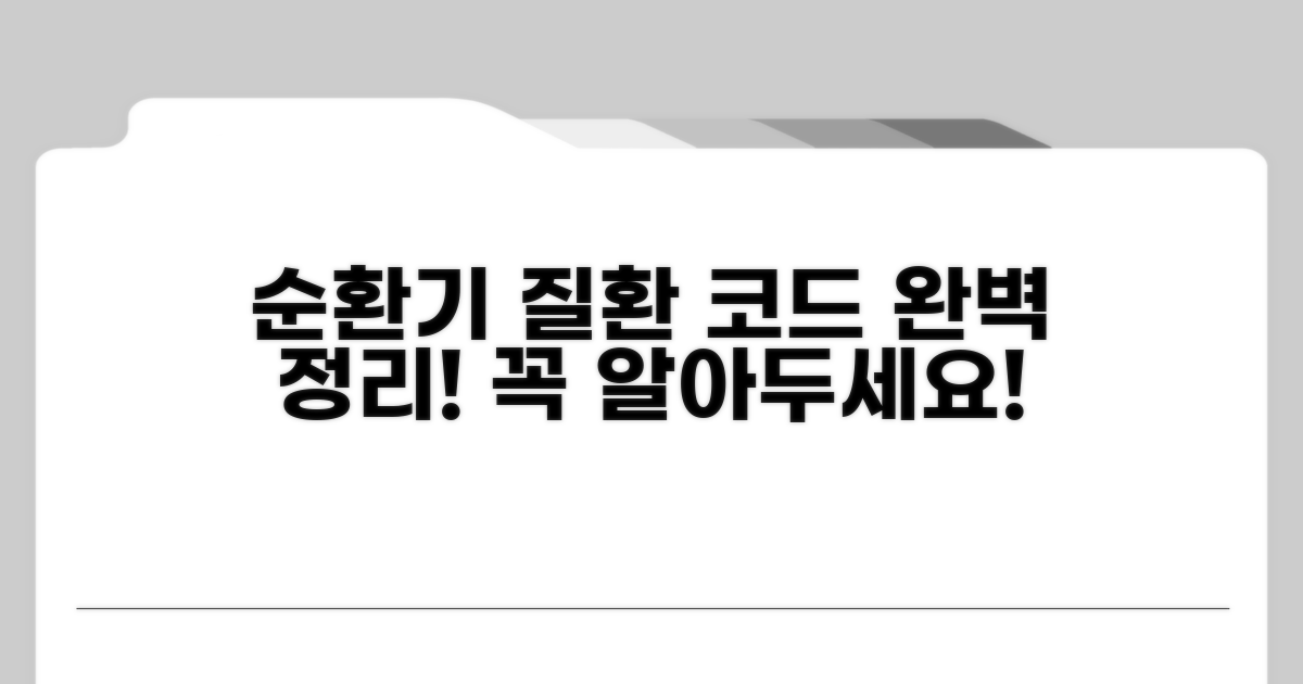 주요 순환기 질환 코드 정리