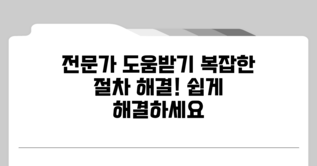 복잡한 절차, 전문가 도움받는 법