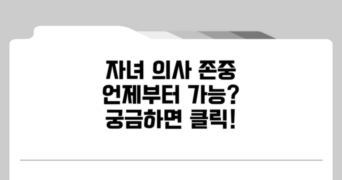 자녀 의사 반영, 몇 살부터 가능할까?