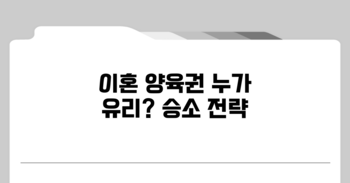 이혼 양육권, 누가 유리할까?