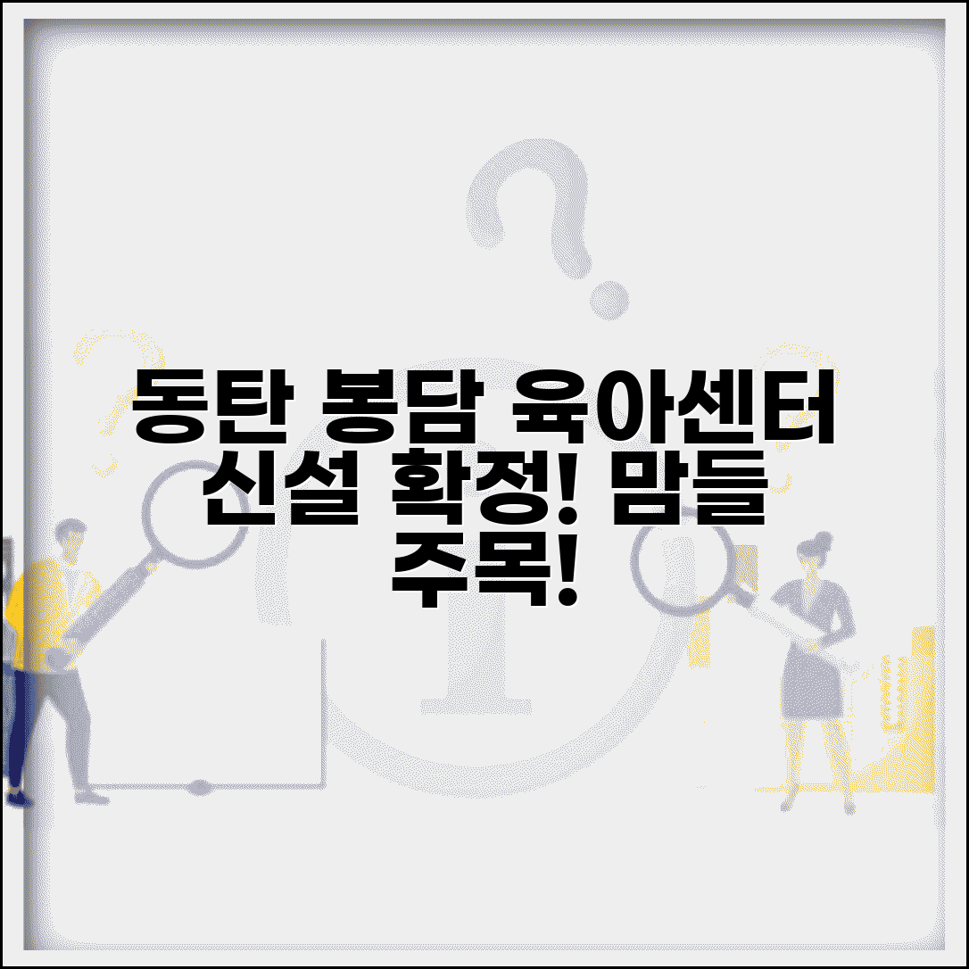 화성시 동탄 봉담 육아종합지원센터 신설 정보