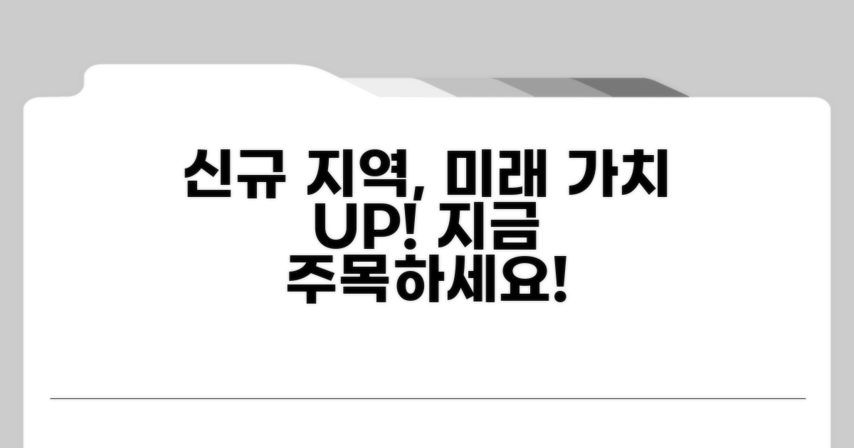 신설 예정 지역과 특징