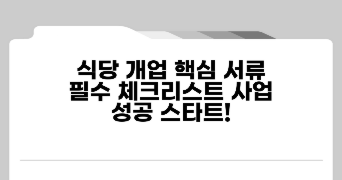 일반음식점 필수 서류 체크리스트