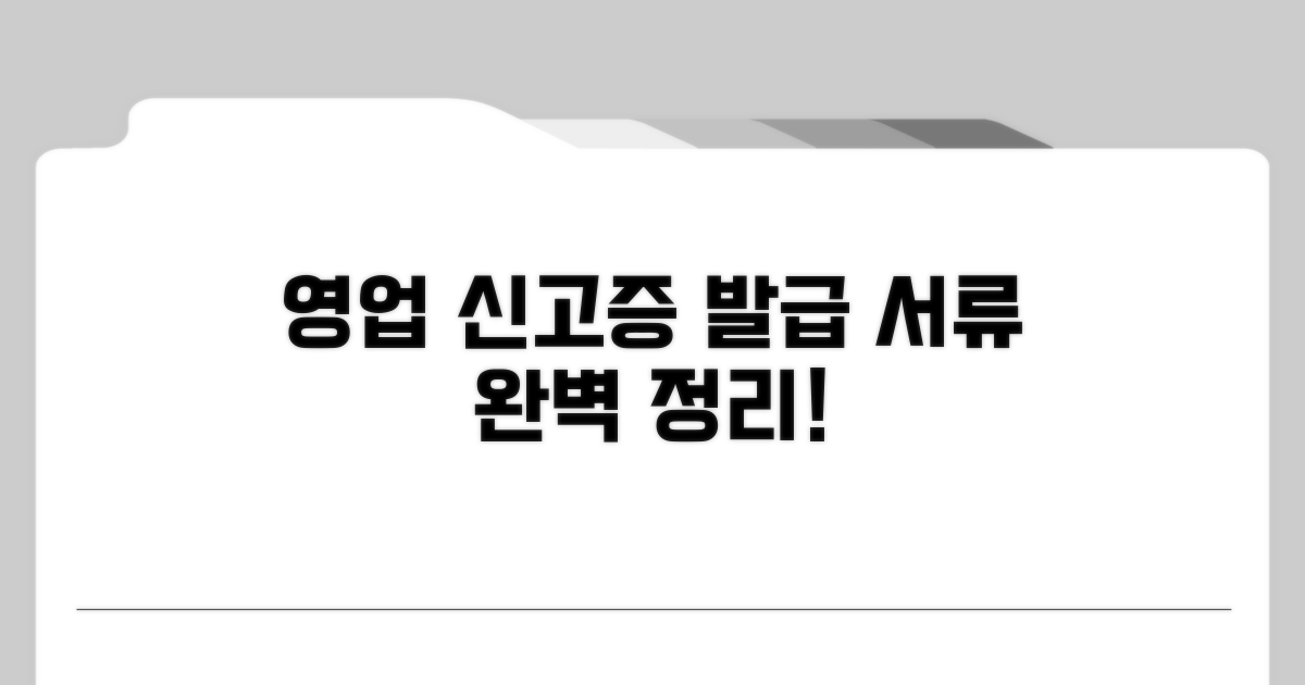 영업신고증 발급 서류 완벽 정리