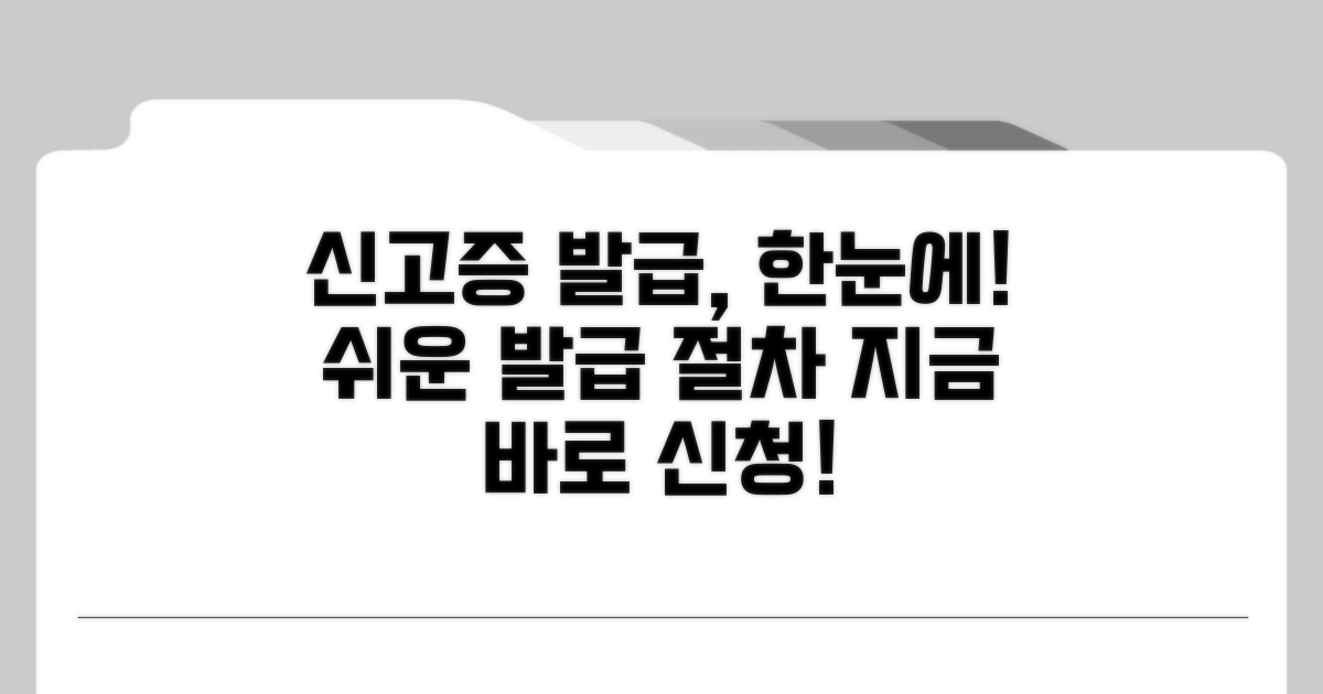 신고증 발급 절차 한눈에 보기