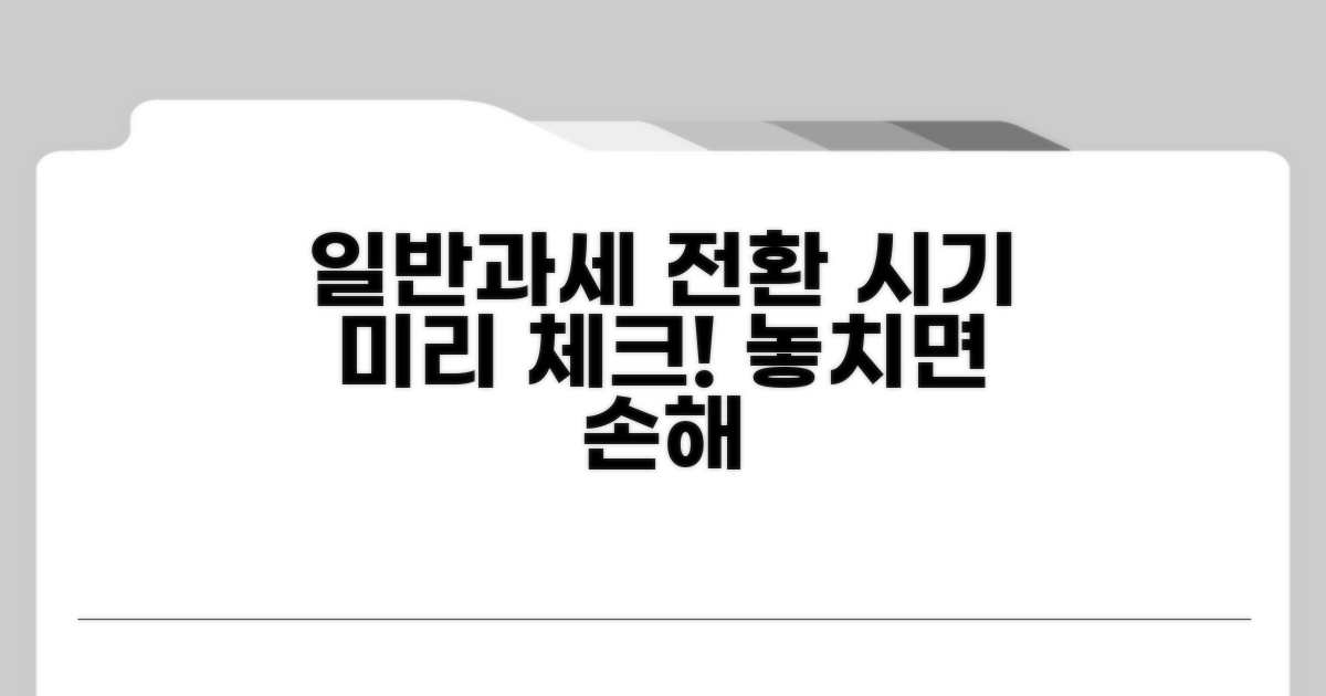 일반과세 전환 시점, 미리 체크하기