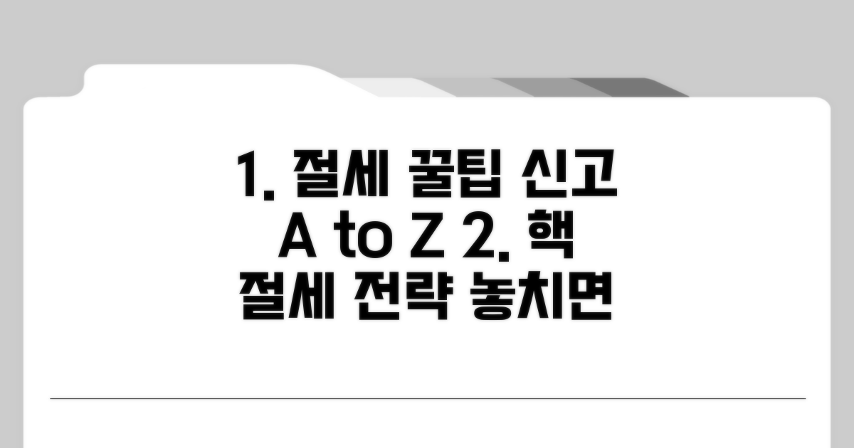 현명한 절세 전략과 신고 팁