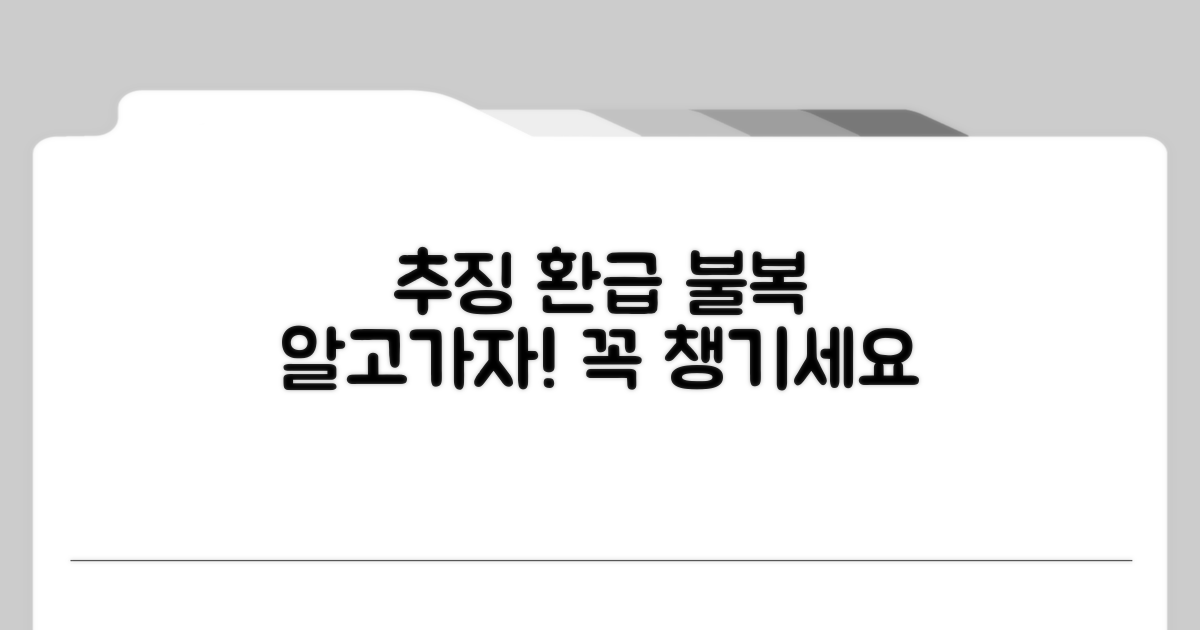 추징 시 환급 및 불복 절차 알아보기