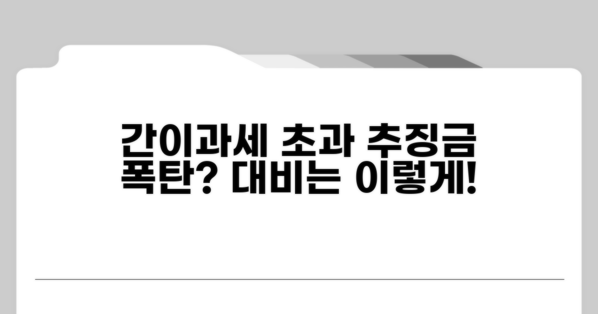 간이과세 초과 추징, 이유와 대비법
