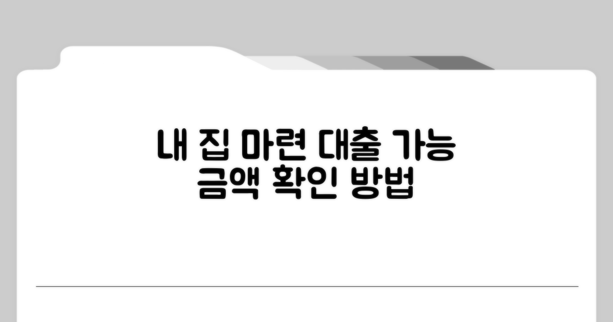 내 집 마련 대출 가능 금액 확인법