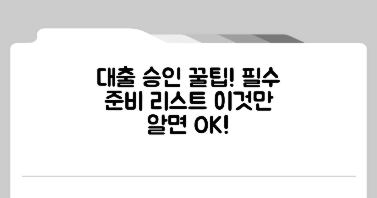 대출 승인 위한 필수 준비 체크리스트