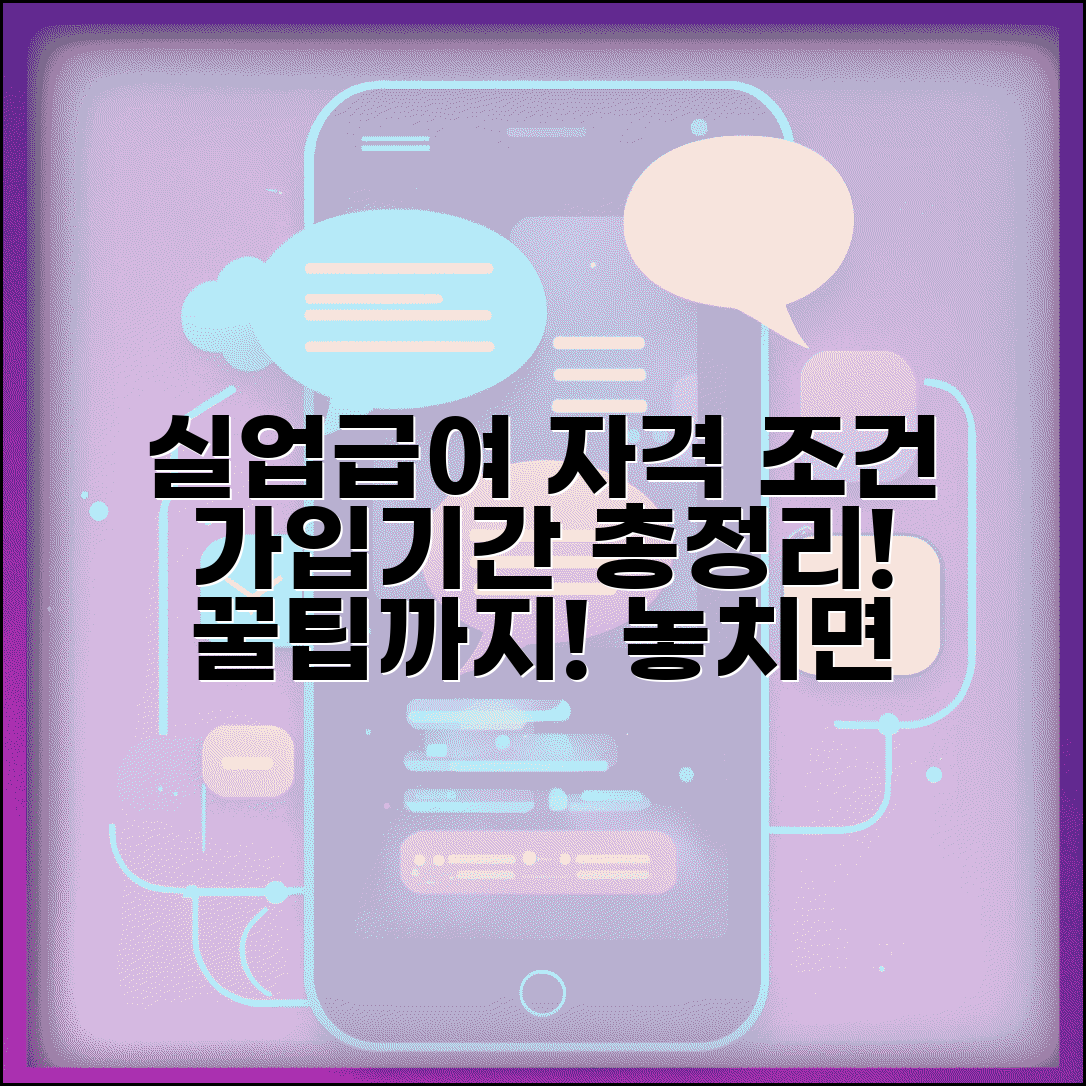 실업급여 수급 자격 조건과 고용보험 가입기간 총정리