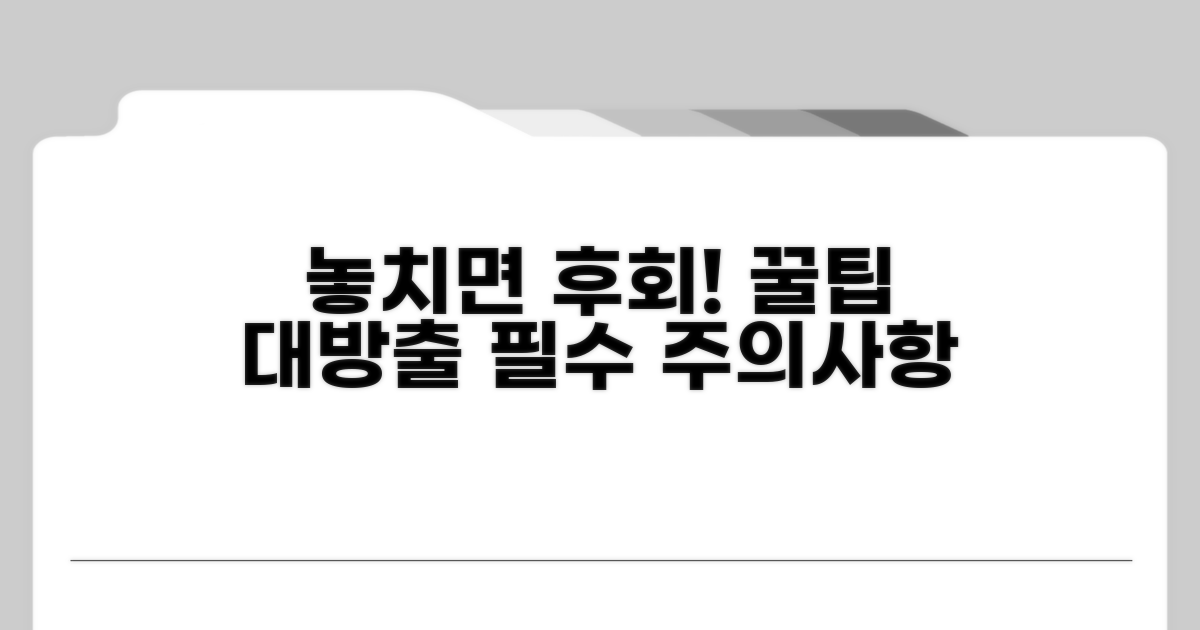 놓치기 쉬운 주의사항과 꿀팁