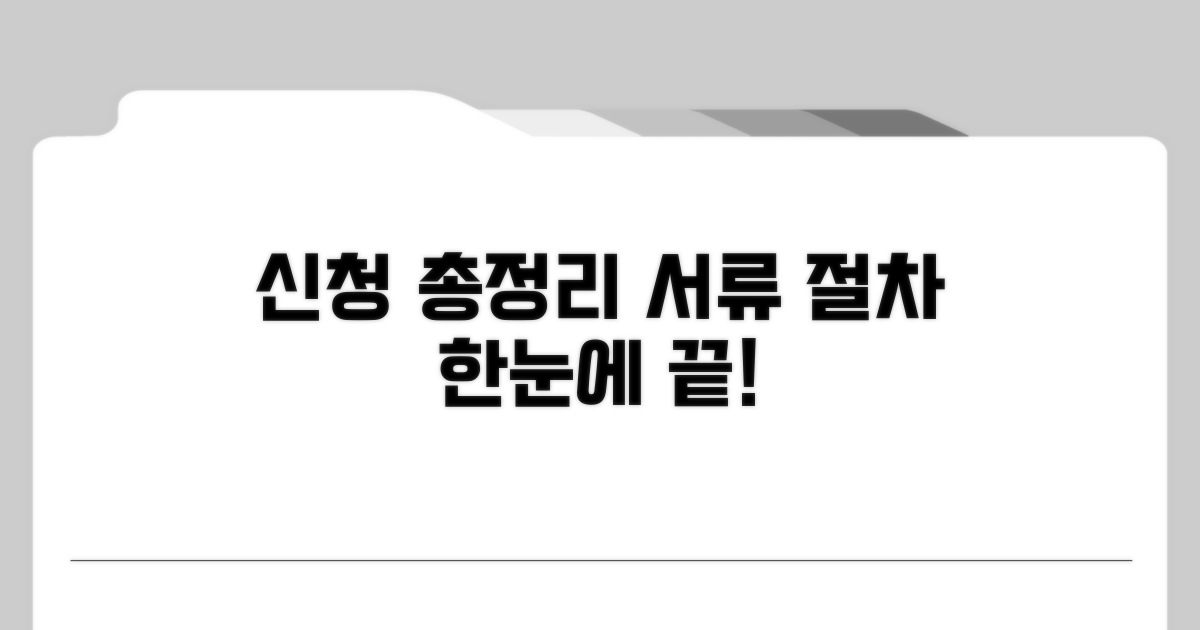 신청 절차와 서류, 한눈에 총정리