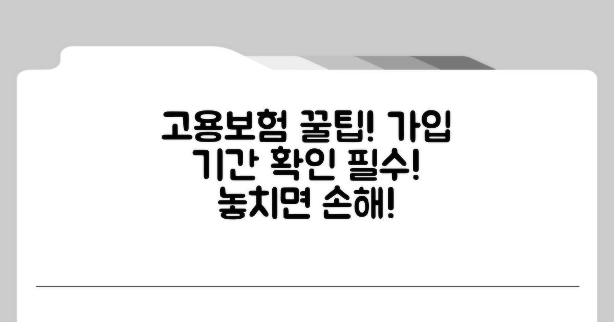 고용보험 가입기간, 꼼꼼히 확인하세요