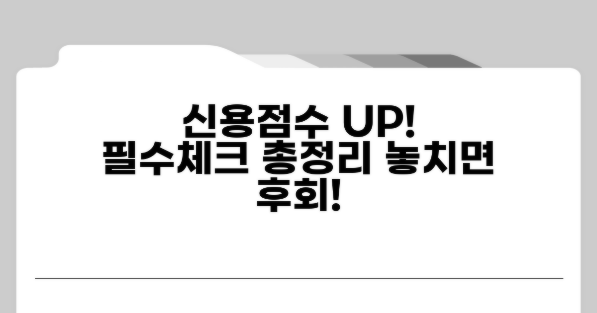 신용정보 필수 확인 사항 총정리